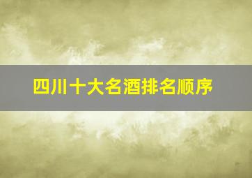 四川十大名酒排名顺序