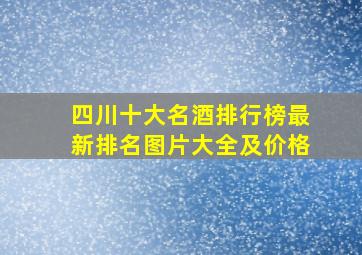 四川十大名酒排行榜最新排名图片大全及价格