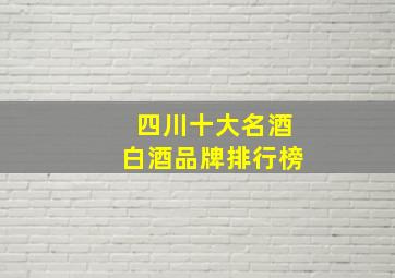 四川十大名酒白酒品牌排行榜