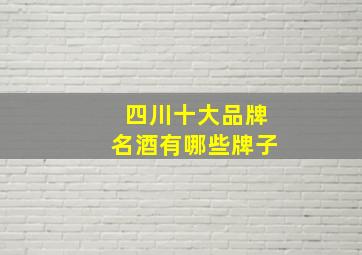 四川十大品牌名酒有哪些牌子