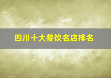 四川十大餐饮名店排名