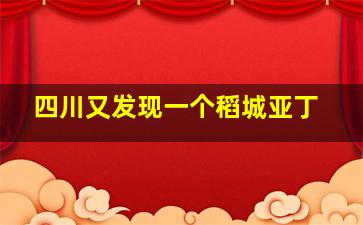 四川又发现一个稻城亚丁