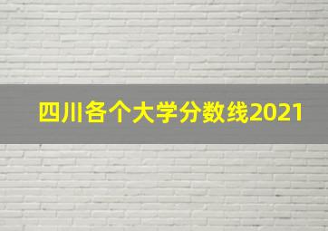 四川各个大学分数线2021