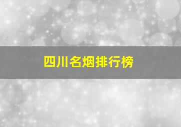 四川名烟排行榜