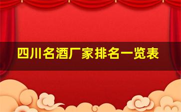 四川名酒厂家排名一览表