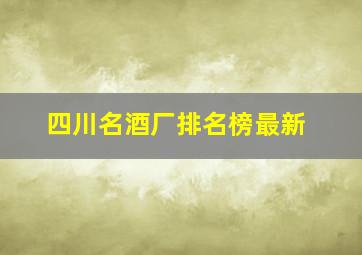 四川名酒厂排名榜最新