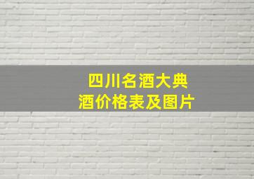 四川名酒大典酒价格表及图片