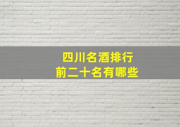 四川名酒排行前二十名有哪些