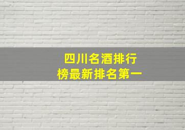 四川名酒排行榜最新排名第一