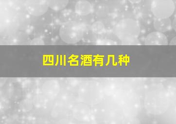 四川名酒有几种