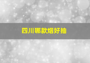 四川哪款烟好抽