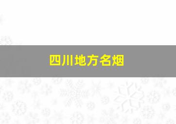 四川地方名烟