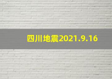 四川地震2021.9.16