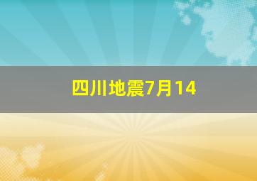 四川地震7月14