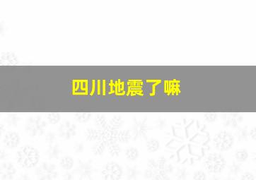 四川地震了嘛