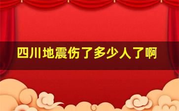 四川地震伤了多少人了啊