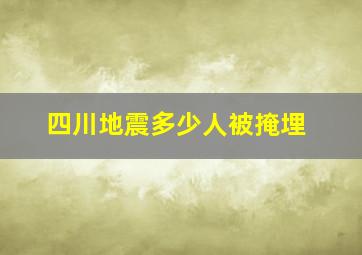 四川地震多少人被掩埋