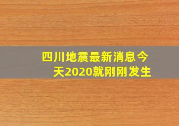 四川地震最新消息今天2020就刚刚发生