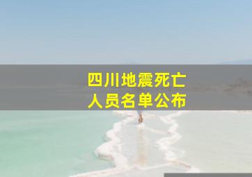 四川地震死亡人员名单公布