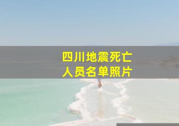 四川地震死亡人员名单照片