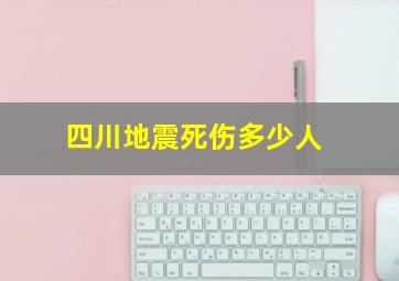 四川地震死伤多少人