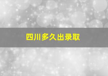 四川多久出录取