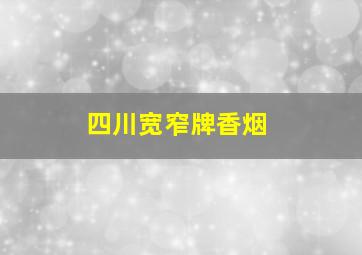 四川宽窄牌香烟