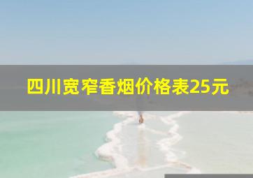 四川宽窄香烟价格表25元