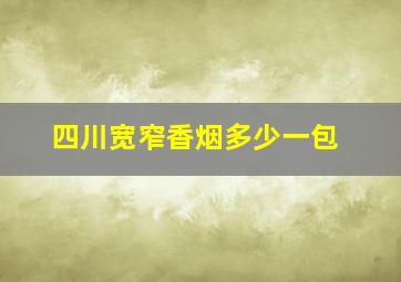 四川宽窄香烟多少一包