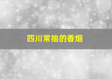 四川常抽的香烟