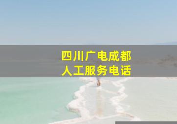 四川广电成都人工服务电话