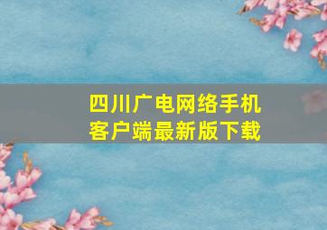 四川广电网络手机客户端最新版下载