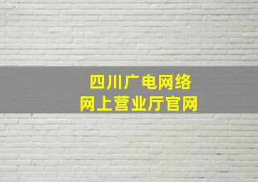 四川广电网络网上营业厅官网