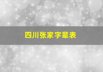 四川张家字辈表