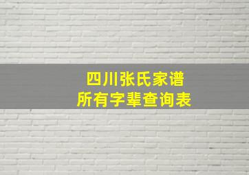 四川张氏家谱所有字辈查询表