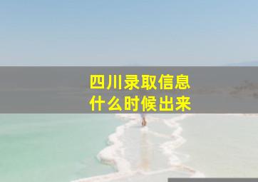 四川录取信息什么时候出来