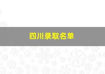 四川录取名单