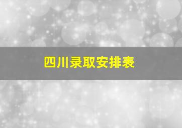 四川录取安排表