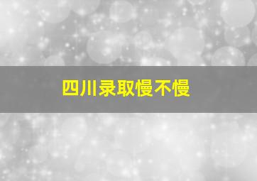 四川录取慢不慢