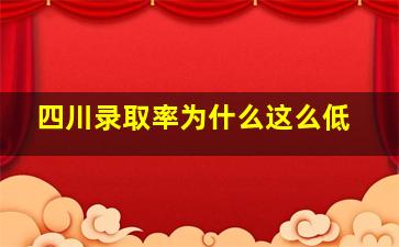 四川录取率为什么这么低