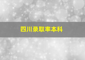 四川录取率本科