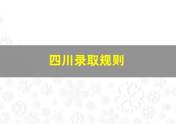 四川录取规则