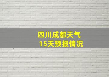 四川成都天气15天预报情况