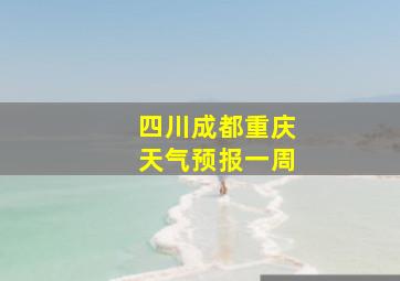 四川成都重庆天气预报一周