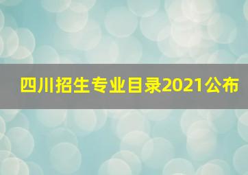 四川招生专业目录2021公布