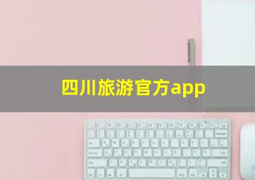 四川旅游官方app