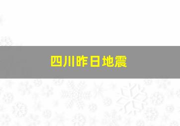 四川昨日地震