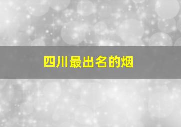 四川最出名的烟