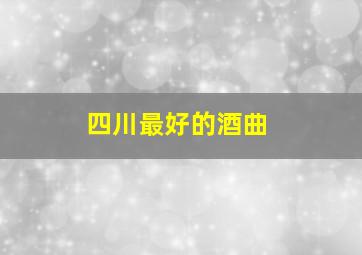 四川最好的酒曲