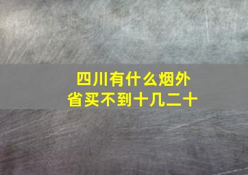 四川有什么烟外省买不到十几二十